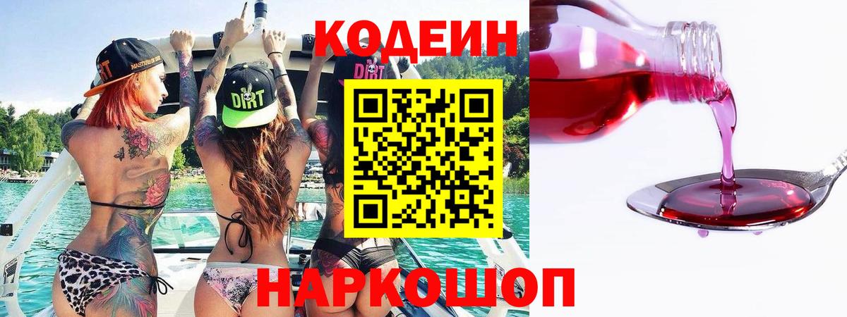 Codein напиток Lean (лин) Городец