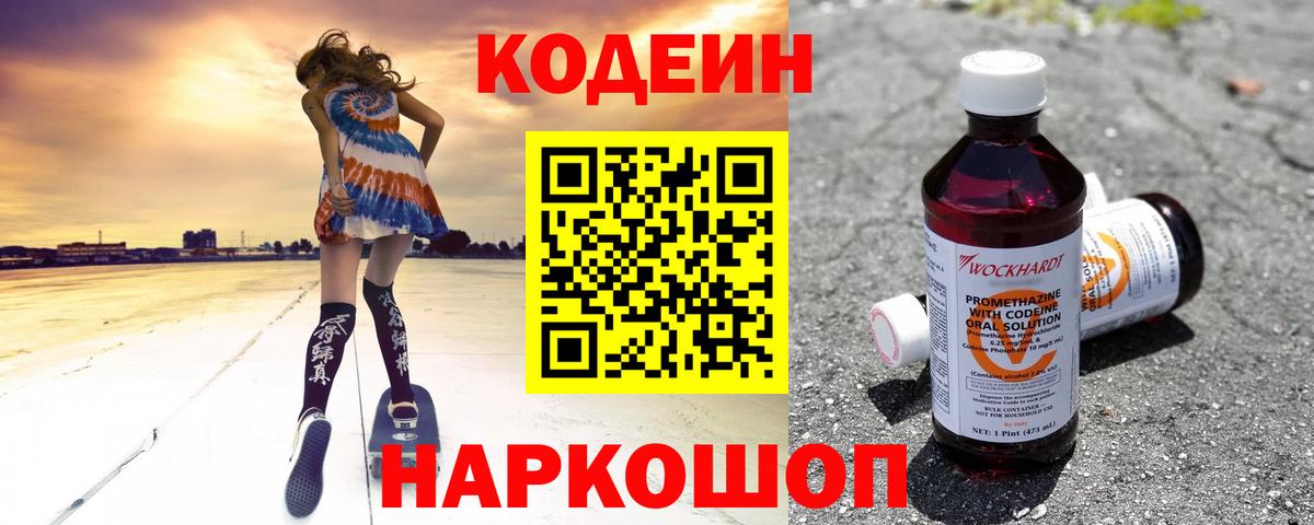 Городец  Кодеиновый сироп Lean Purple Drank  Вход с VPN  Codein Purple Drank 